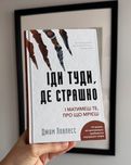 Książka w języku ukraińskim / іди туди, де страшно / книга українською