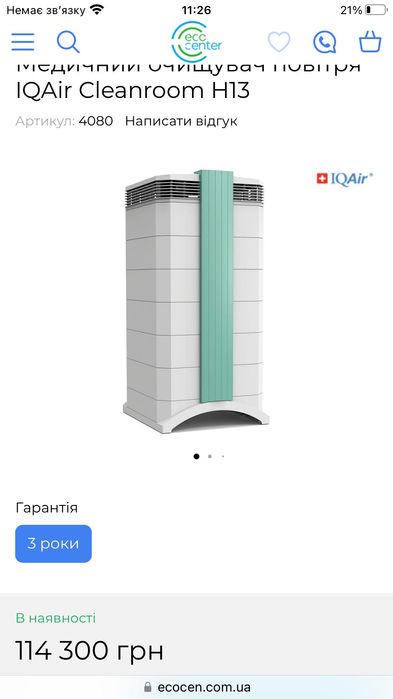 Очищувач повітря IQAir Cleanroom Н13 Швейцарія