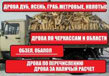 Дрова метровые, колотые, дуб, ясень, граб, дрова сосна, обзел, обапол