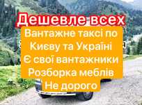 Вантажоперевезення київ вантажне таксі доставка вантажники грузопереве
