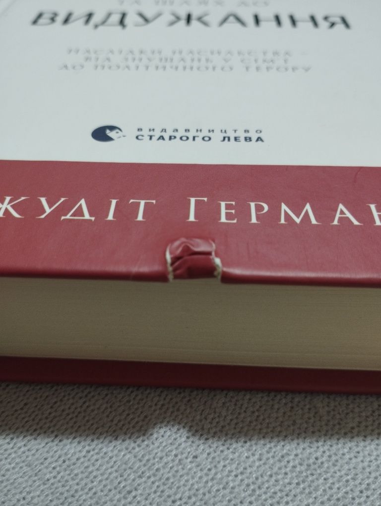 Психологічна травма та шлях до видужання (Джудіт Герман)
Психологічна