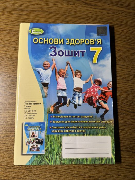 Основи здоров'я. 7 клас. Робоча тетрадь