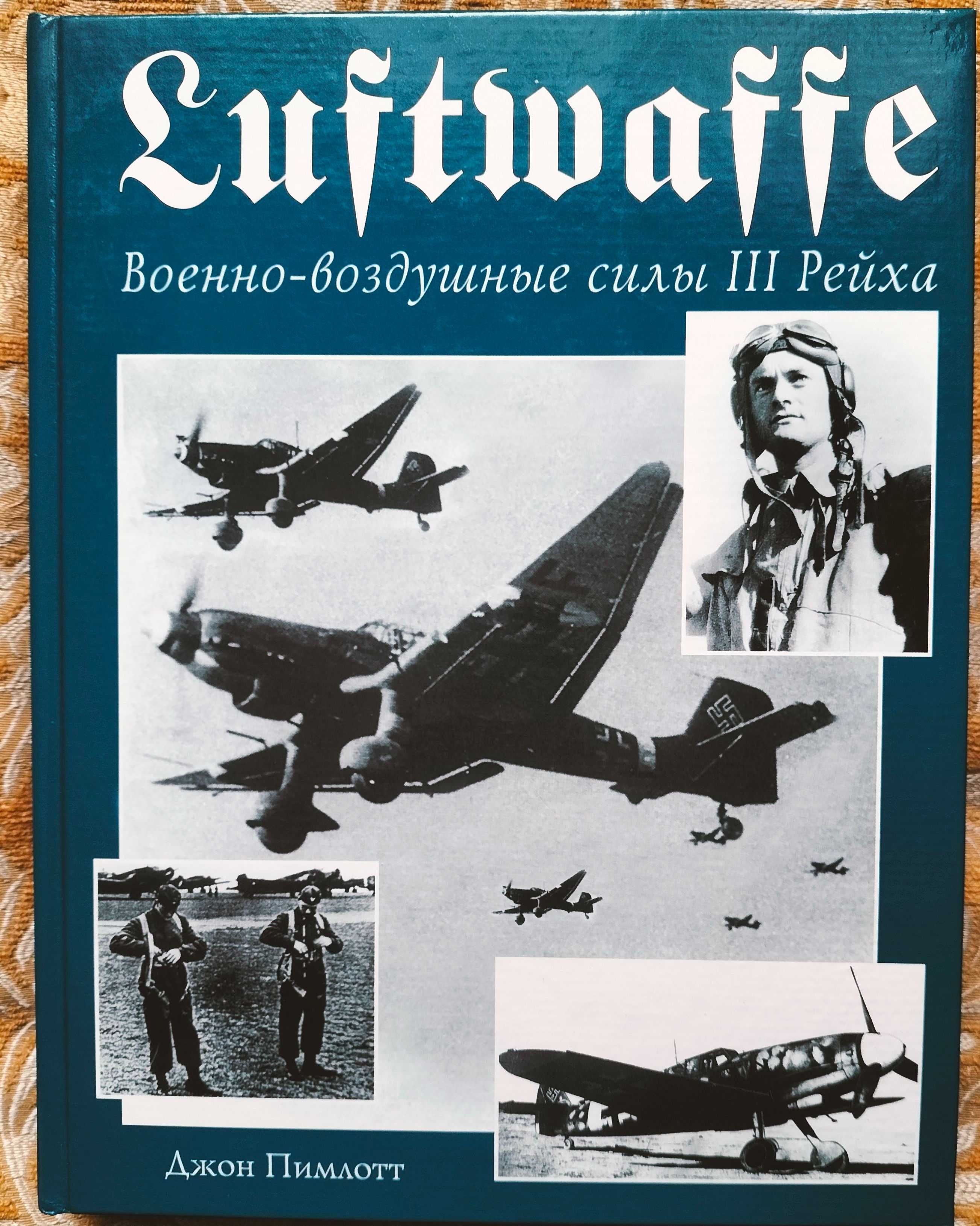 Асы Сталина. Современная авиация и ВВС стран мира.Эскадрильи Люфтваффе