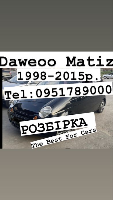 РОЗБІРКА DAEWOO MATIZ 1998-2015р. Все в наявності.
