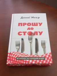 Книга "Прошу до столу. Як працює ресторанний бізнес" у чудовому стані