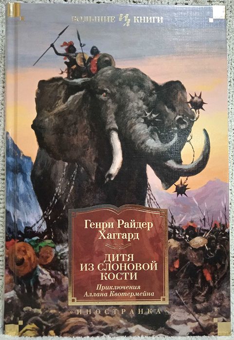 Райдер Хаггард. Дитя из Слоновой кости. Большие книги. Иностранка.