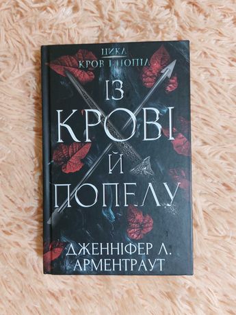 Цикл Кров і попіл. Книга 