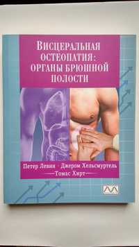 Висцеральная остеопатия. Органы брюшной полости - Левин П., Хирт Т.