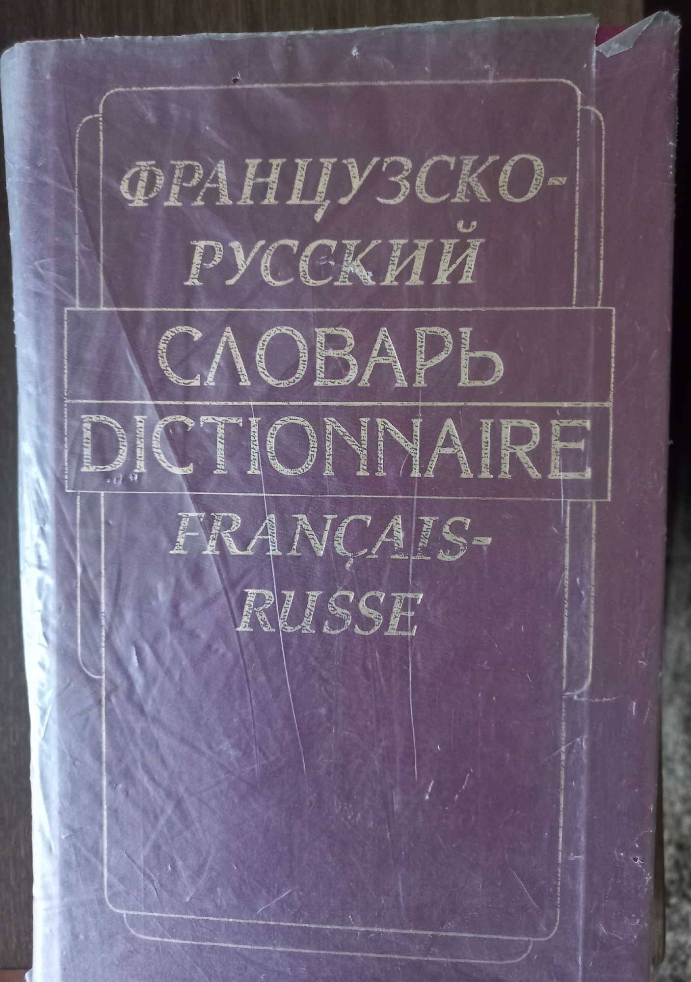 Словник французько- російський