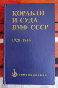 Бережной С.С. Корабли и суда ВМФ СССР 1928 - 1945.