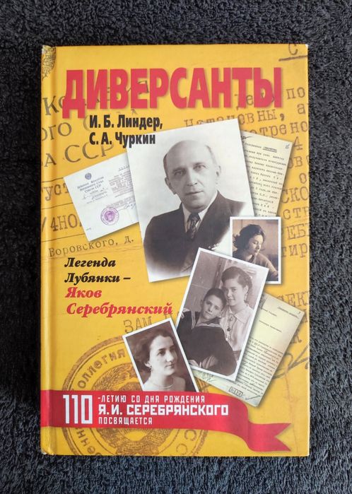 Линдер. Чуркин. Диверсанты. Легенда Лубянки - Яков Серебрянский.
