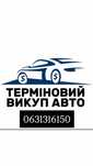 Швидкий викуп авто.
В будь якому стані: цілі, після ДТП, не на ходу, п