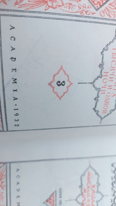Тисяча й одна ніч