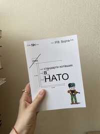 «Стандарти хотівших в НАТО» (ч.1)