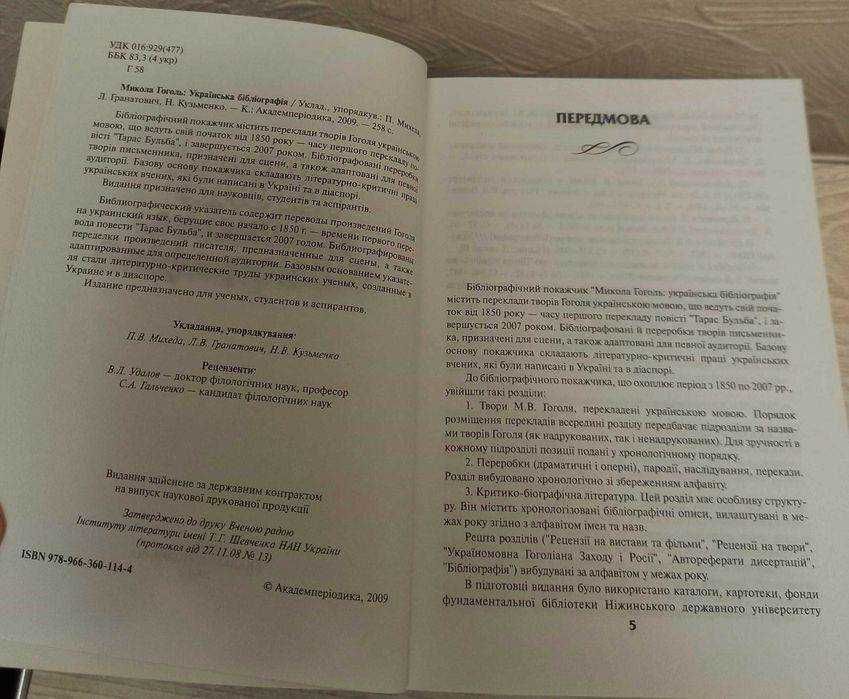 Микола Гоголь:Украïнська бiблiографiя