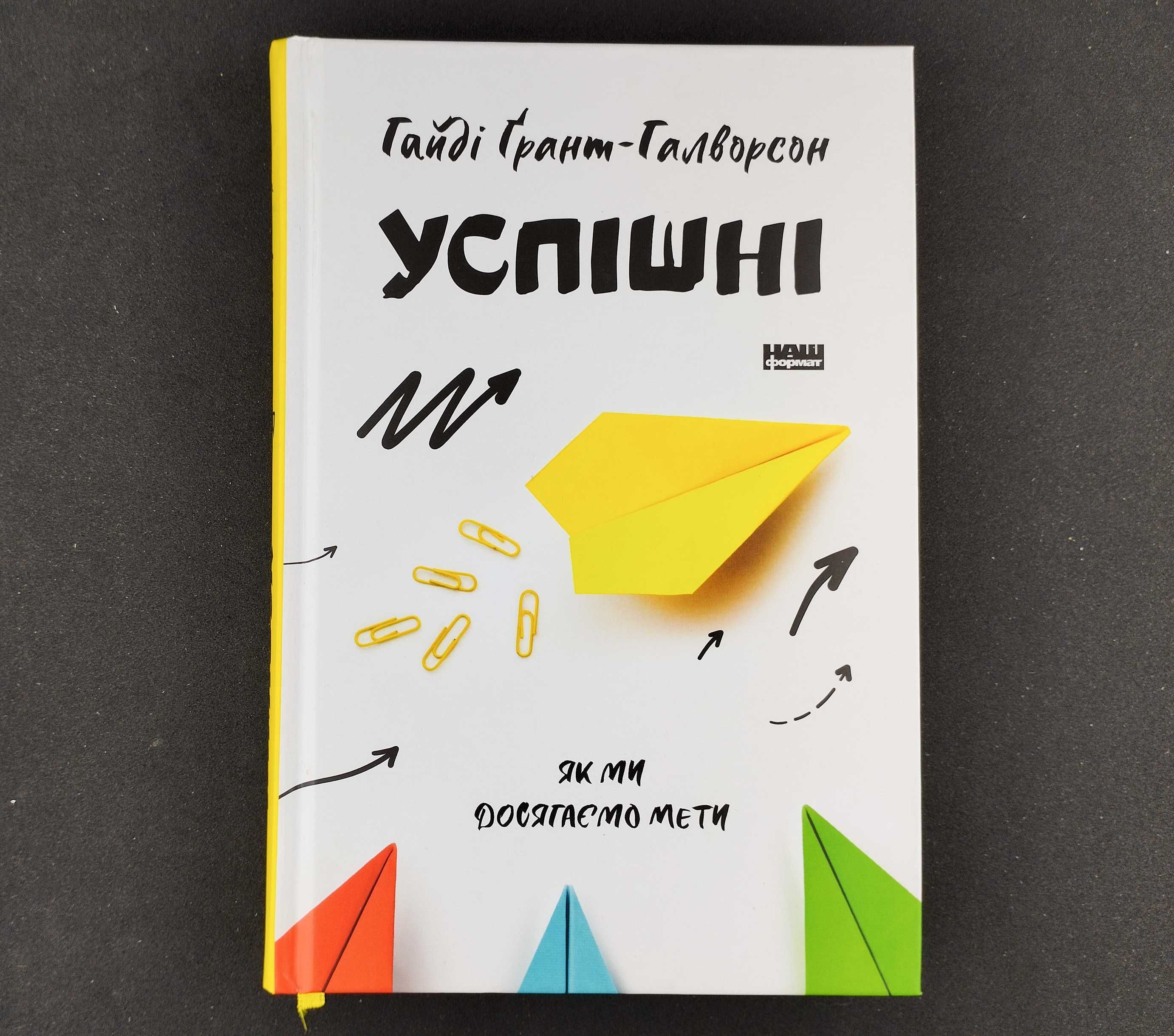 Успішні. Як ми досягаємо мети, Гайді Грант-Галворсон