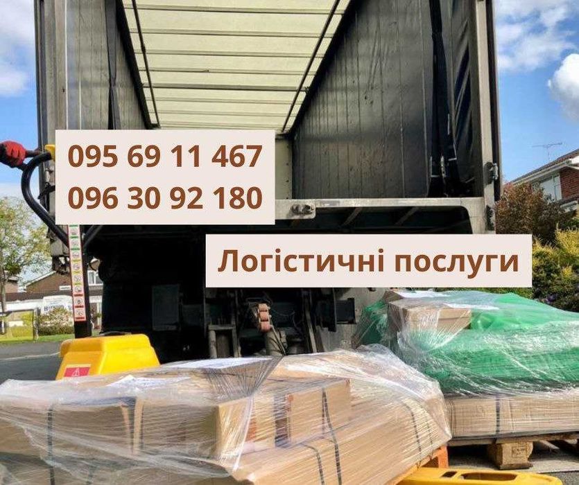 Услуги опытного логиста-диспетчера.Перевозка мебели, техники Україна