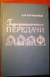 Кочкарев А.Я. Гидродинамические передачи.