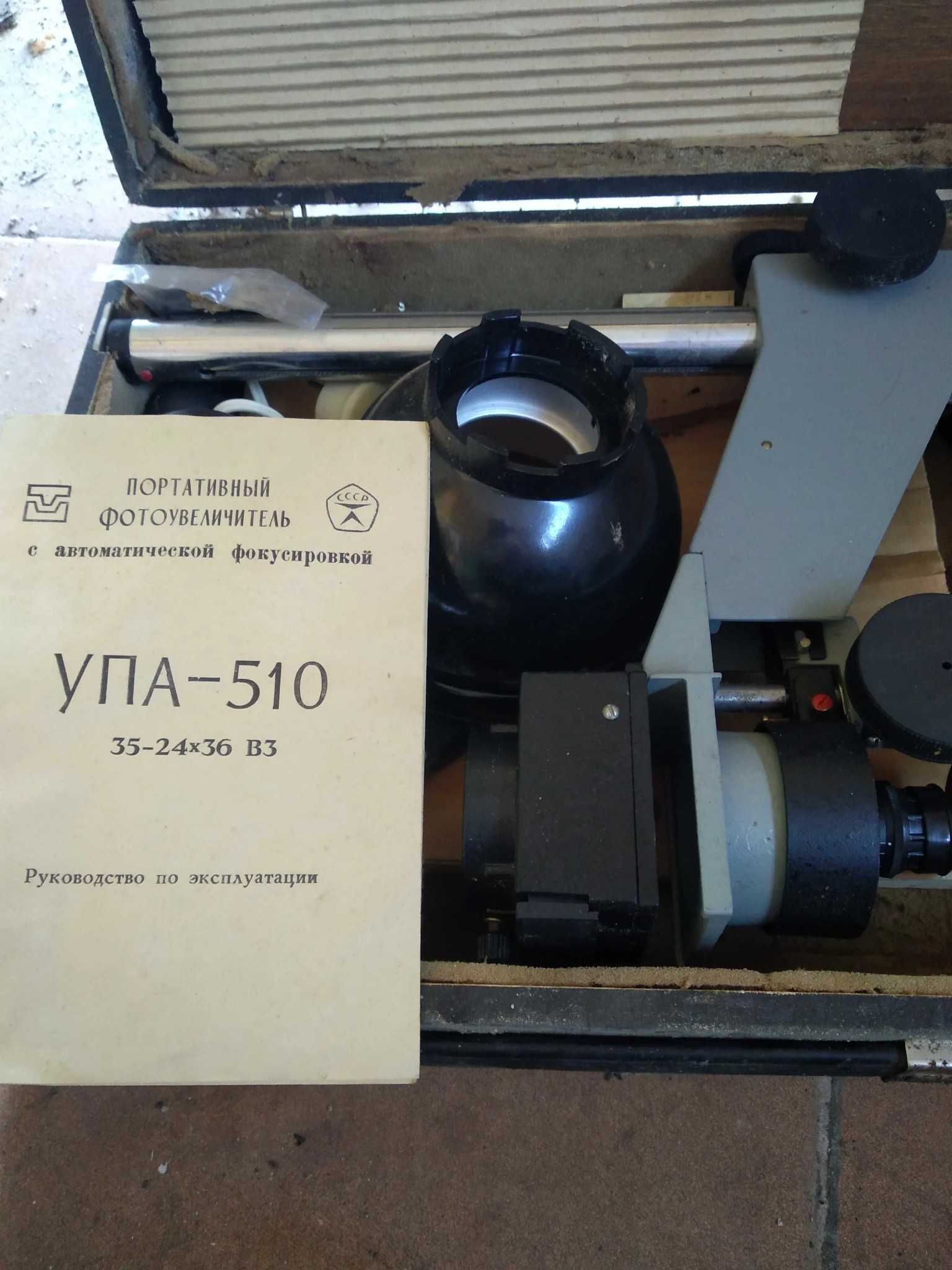 Фотоувеличитель УПА 510 и набор комплектующих для печати фото