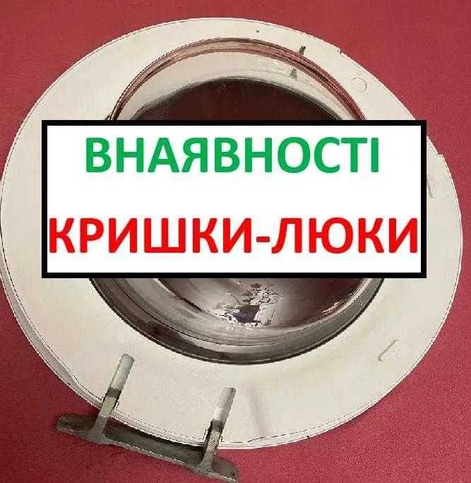 Дверка від пральної машини