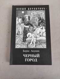 Борис Акунин Черный город твердый переплет