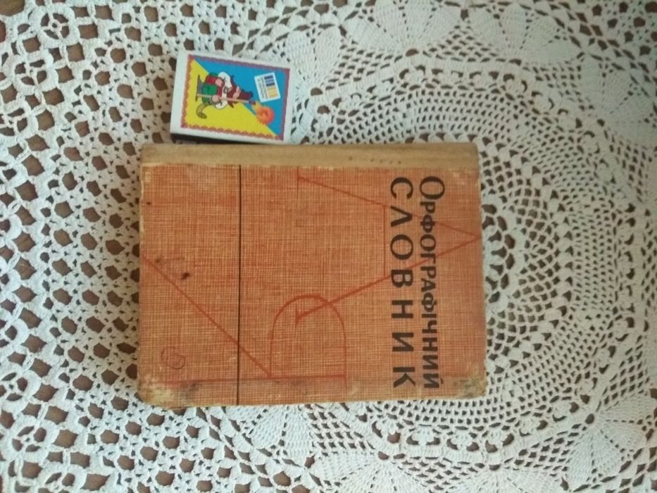 Орфографічний словник