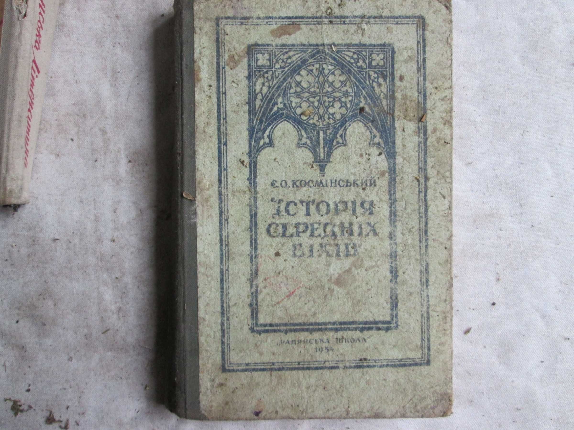 Космінський Є. О. Історія середніх віків для 6-7 кл. 1954 р.