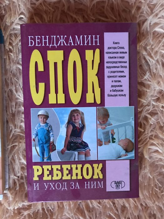 Б.Спок иВоспитание ребенка с пеленок