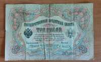 Банкнота Российской Империи 3 рубля 1905 г.  А.Коншин - А.Афанасьев