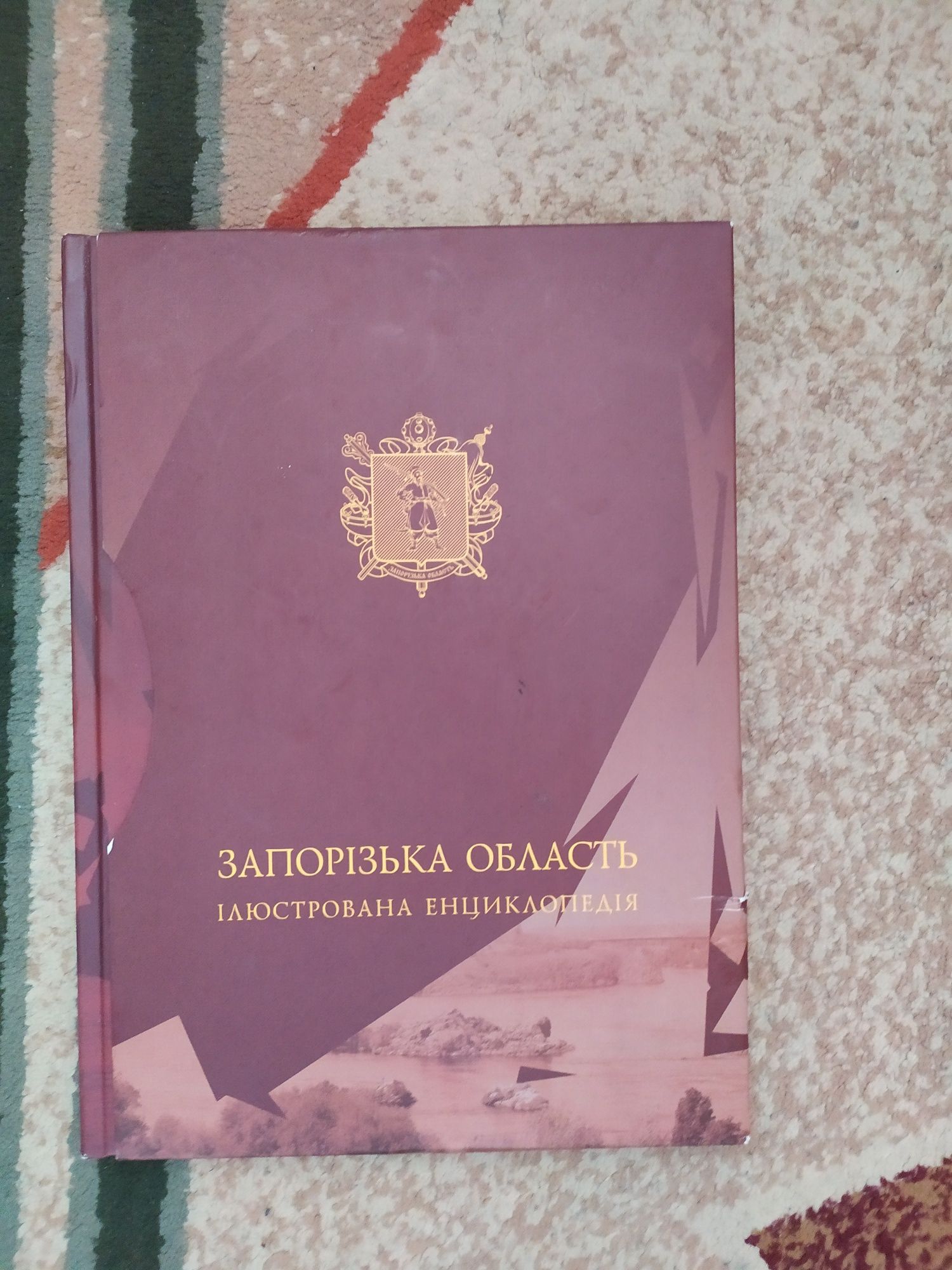 Энциклопедия- Запорожская область. Запорізька  область. Ілюстрована ен