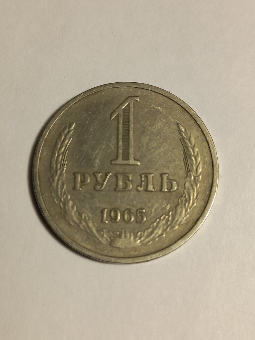 Рубли 1965, 1964 СССР.