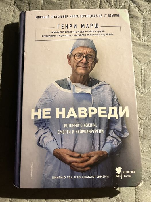 Книга на русском, Не навреди