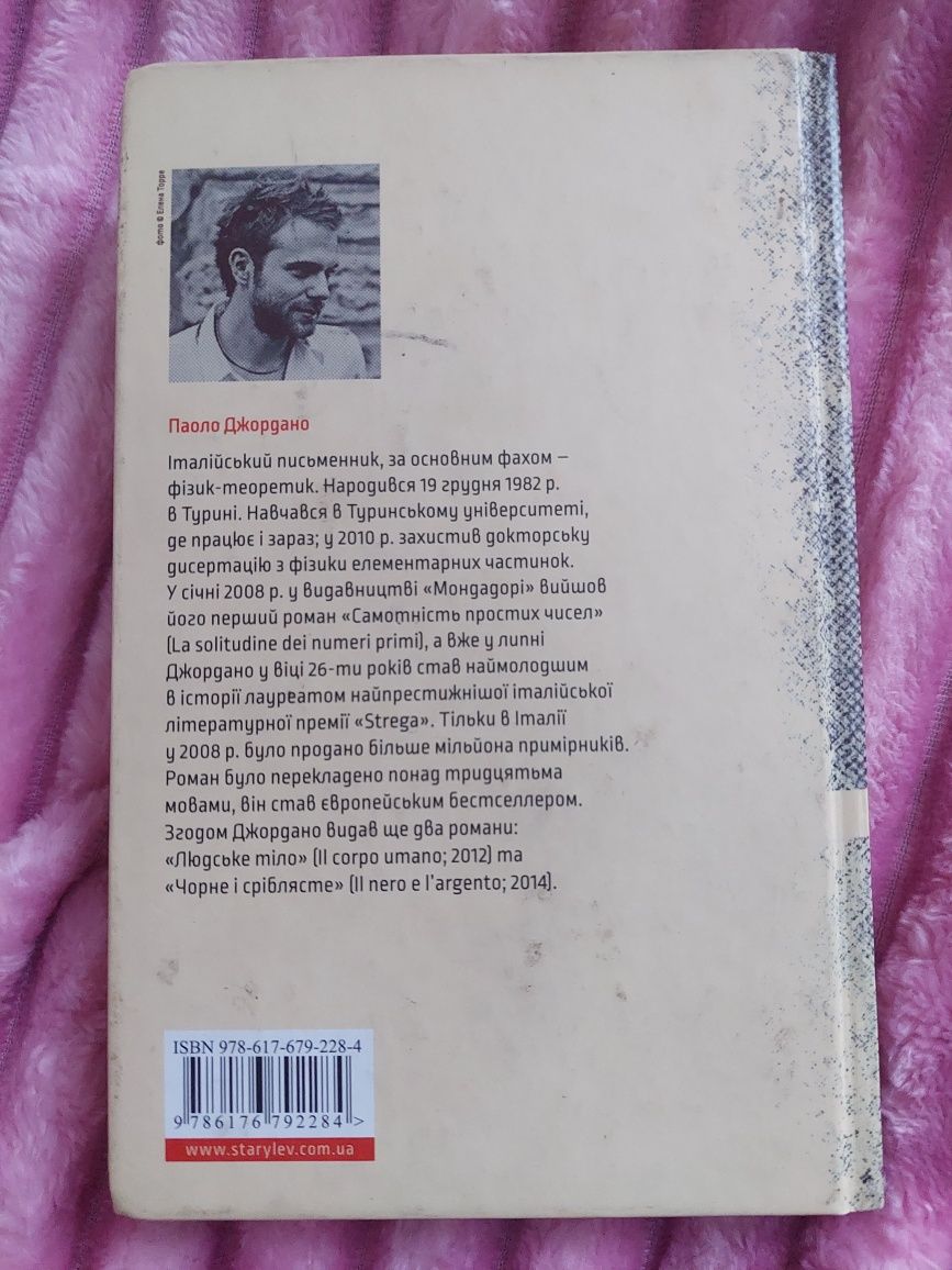 Паоло Джордано "Самотність простих чисел"