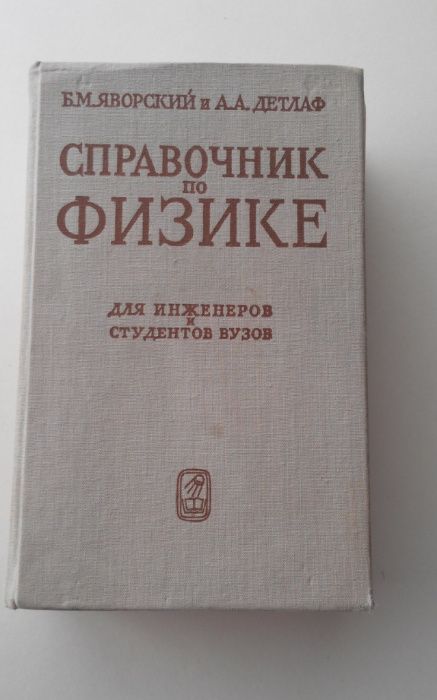 Справочник по физике для инженеров и студентов ВУЗов. Яворский, Детлаф