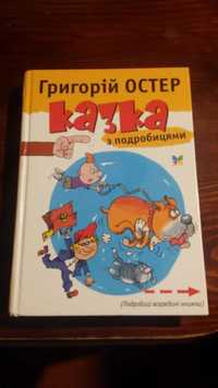 Григорiй Остер Казка з подробицями