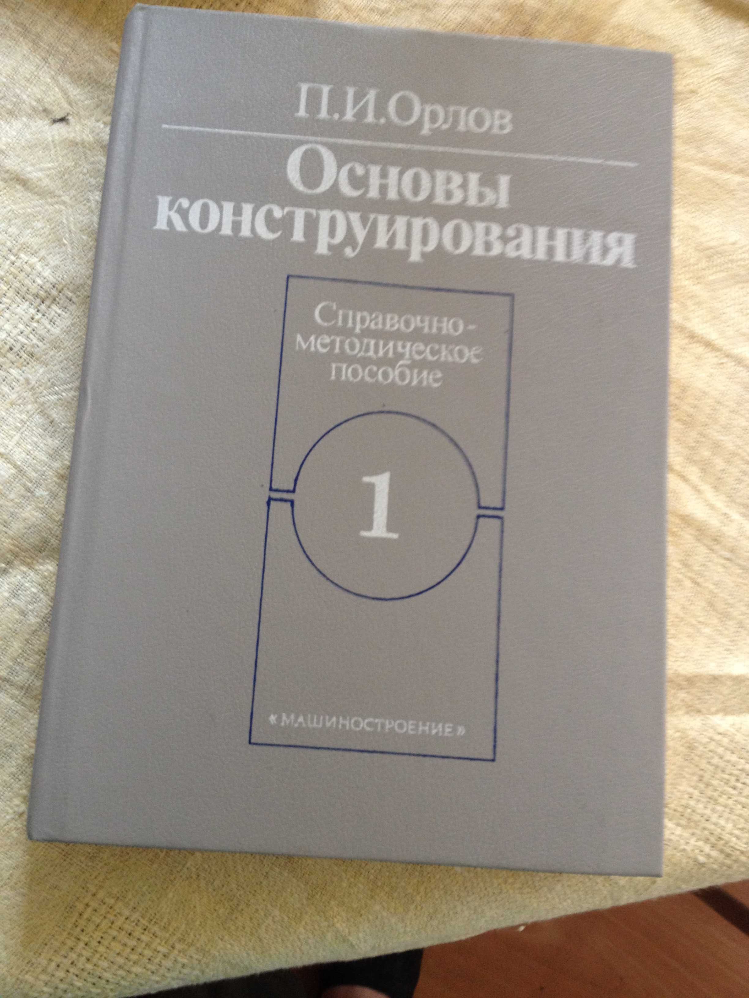 книга Основы конструирования П.И. Орлов  2-х томник ББК34.42