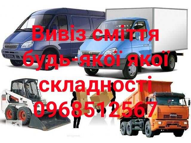 Вивіз сміття Київ-та область будь-якої складності!!!
