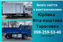 Вивіз буд сміття вывоз мусора хламу Юріївка Віта-Поштова Тарасовка