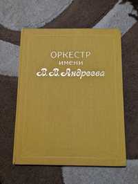 Книга "Оркестр имени В. В. Андреева" - 1987