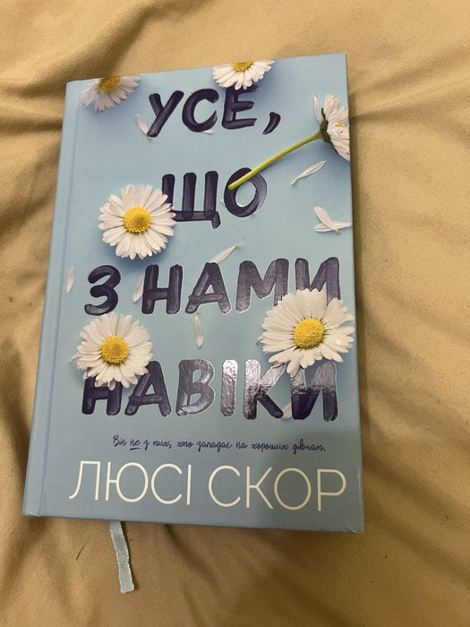 Продам Усе що з нами навіки