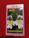 Календари отрывные. 2025 г.