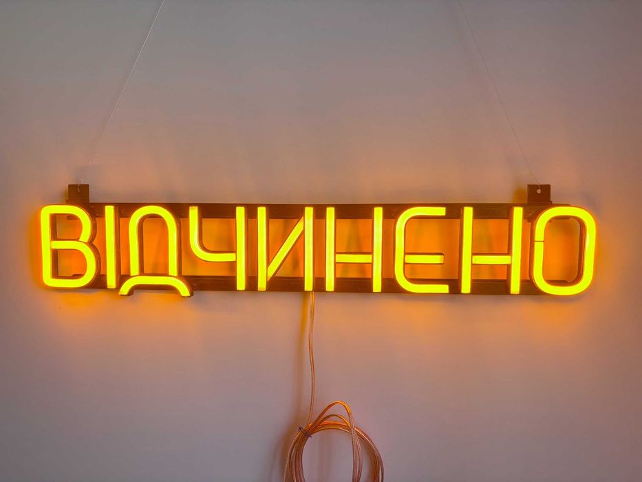 Неонова вивіска "Відчинено" жовта, 500*90 мм, світлодіодна