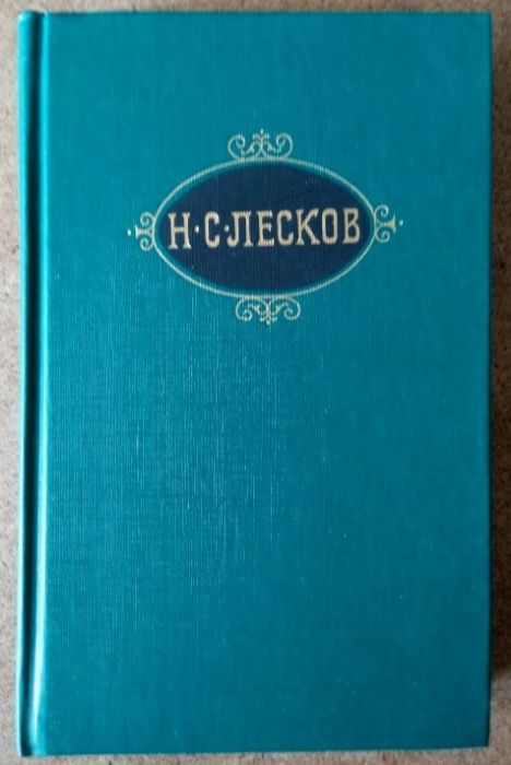 Николай Лесков. Собрание Сочинений В 12 томах. Библиотека "Огонек"