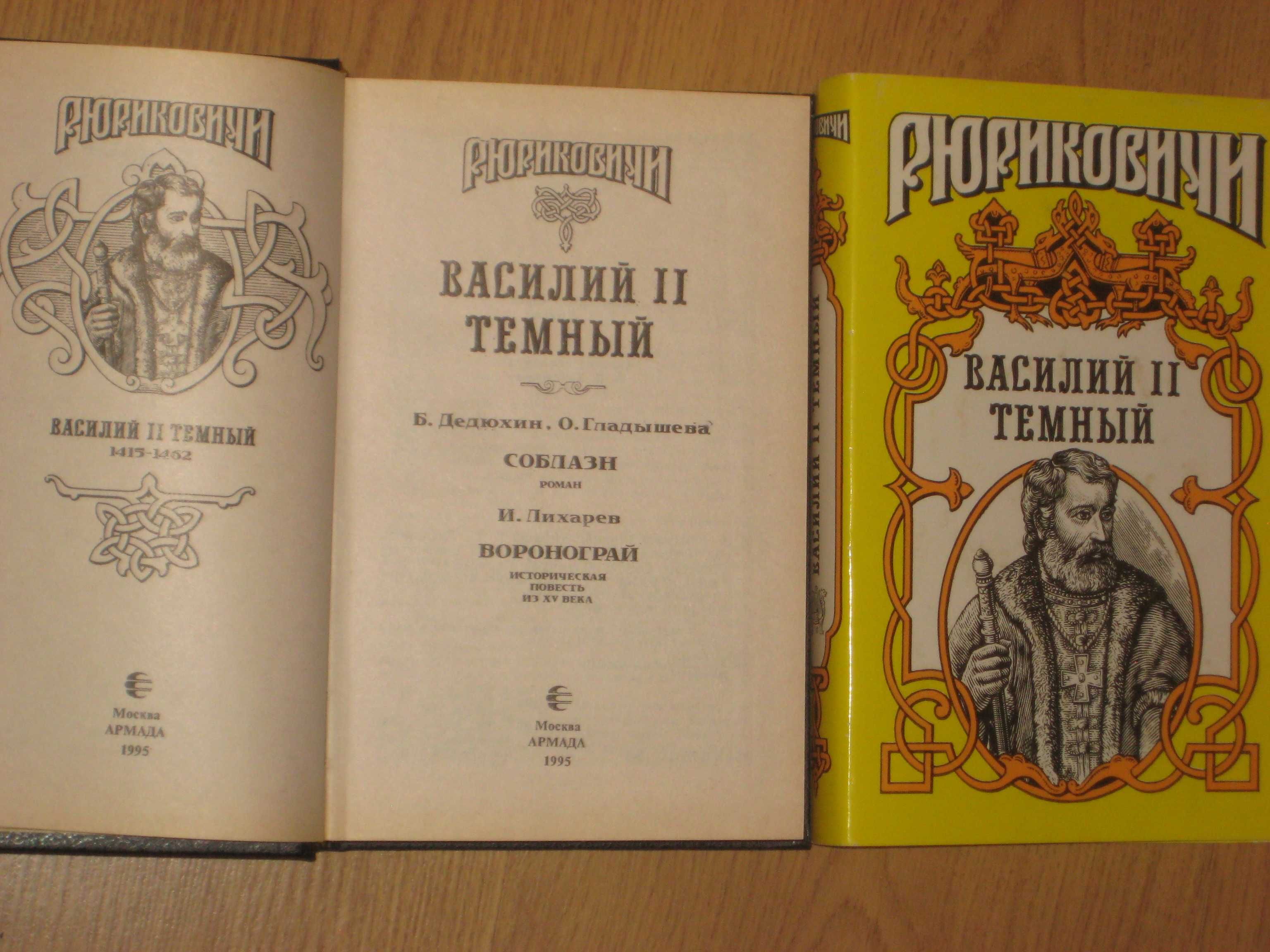 История в романах / Рюриковичи Василий ІІ Темный / Полководцы Репнин