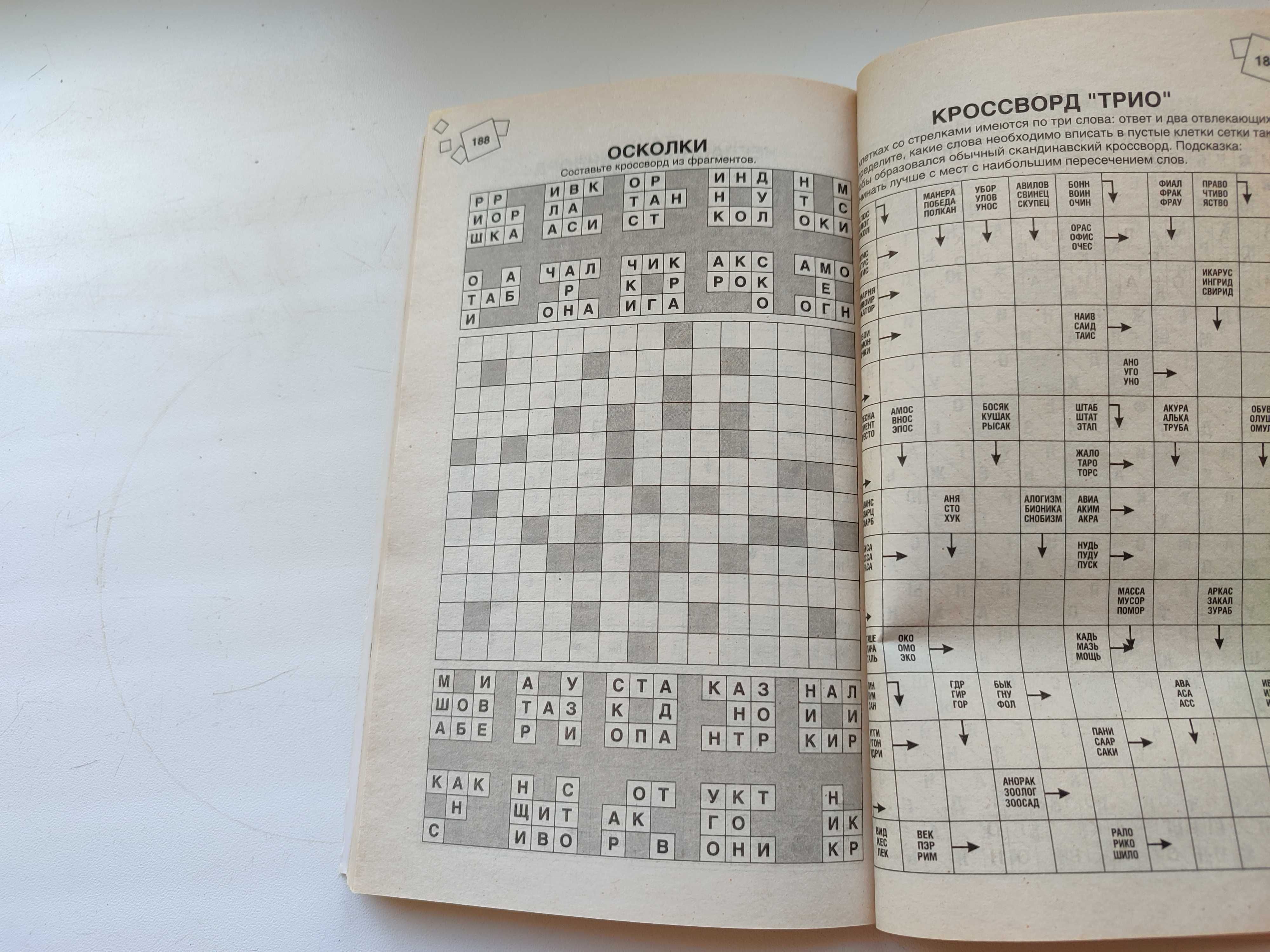Книга. Кросворды, Сканворды, Ребусы, Шарады, Загадки, Головоломки.