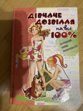 Дівчаче дозвілля на всі 100%