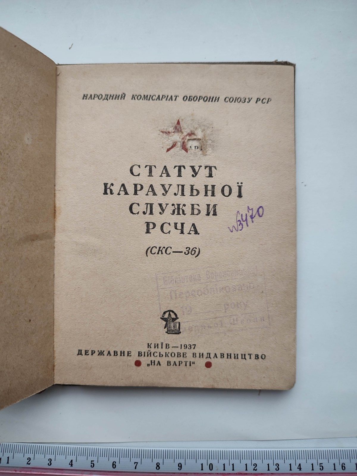 1937 р Статут караульної служби РСЧА вид. На варті Київ Рідкість
