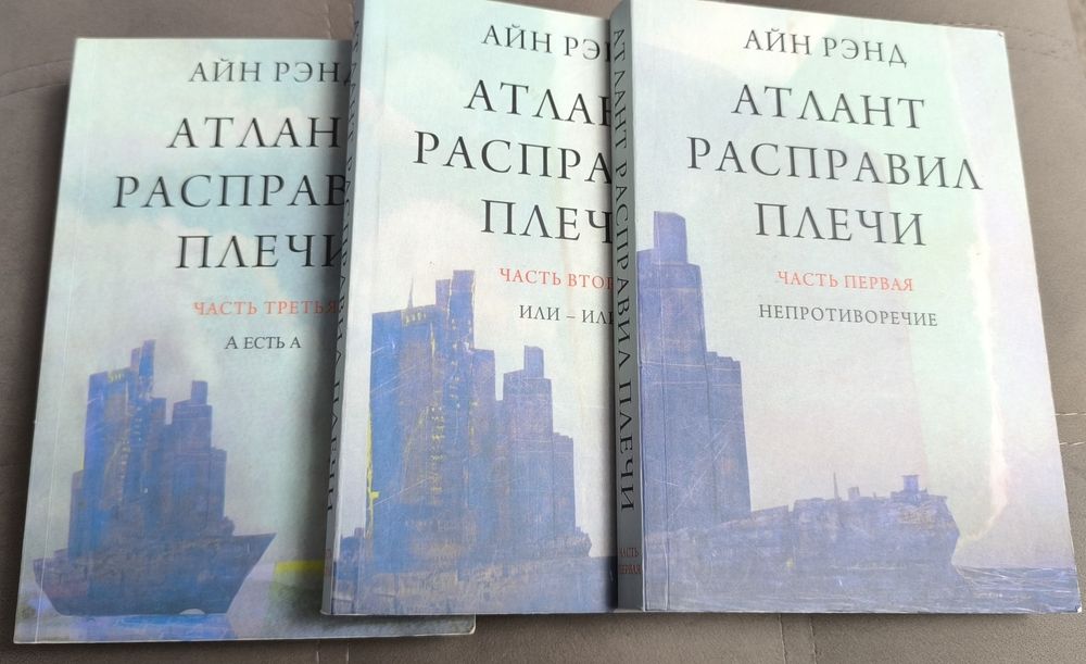 Книги "Атлант розправив плечі" 3частини