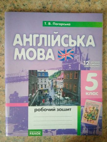 Погарська Англійська мова 5 клас робочий зошит