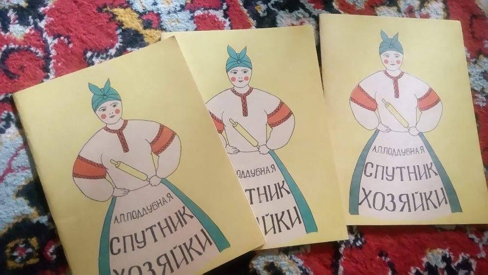 Книга Спутник хозяйки